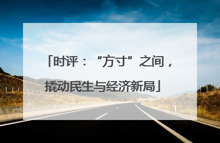 时评：“方寸”之间，撬动民生与经济新局